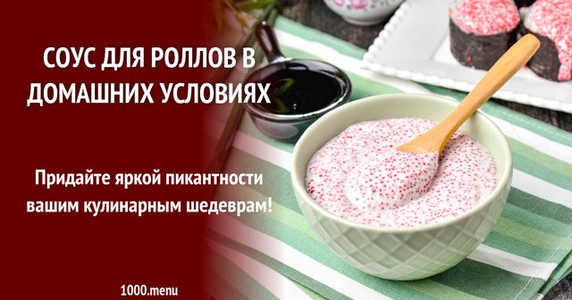 Соус для ролів у домашніх умовах