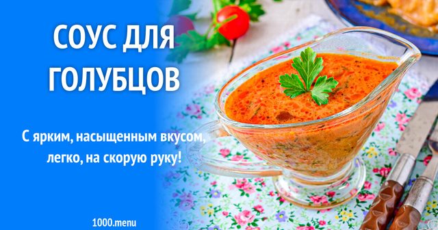 Соус для голубців