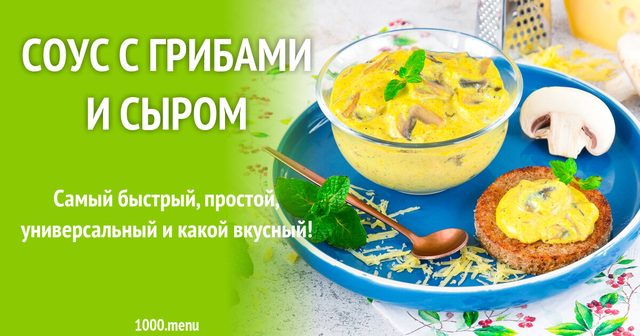 Соус із грибами та сиром