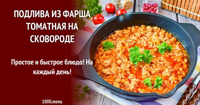 Підлива з фаршу томатна на сковороді