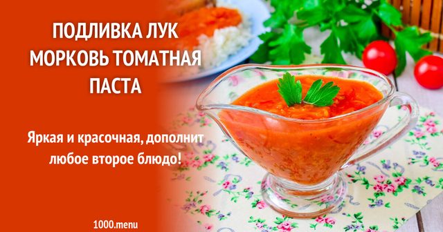 Підливка цибуля морква томатна паста