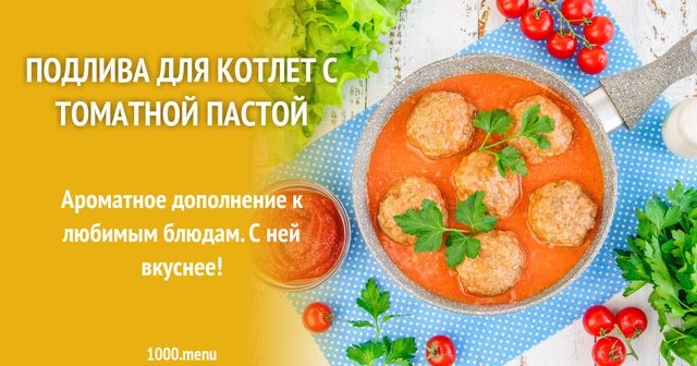 Підлива для котлет з томатною пастою
