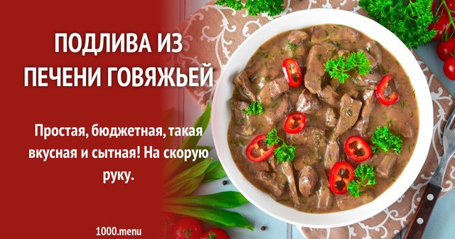 Підлива з печінки яловичої