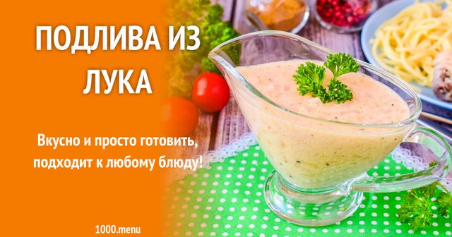 Підлива з цибулі