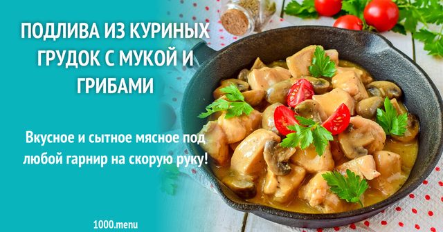 Підлива з курячих грудок з борошном та грибами