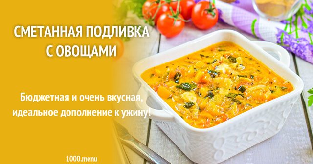 Сметанна підливка з овочами