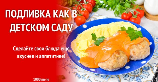 Підливка як у дитячому садку