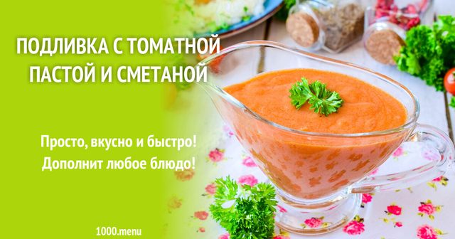 Підливка з томатною пастою та сметаною