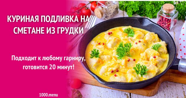 Куряча підливка на сметані з грудки