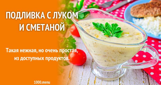 Підливка з цибулею та сметаною