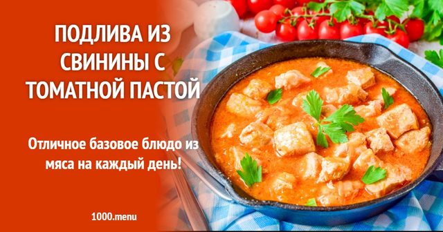 Підлива зі свинини з томатною пастою