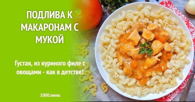 Підлива до макаронів з борошном