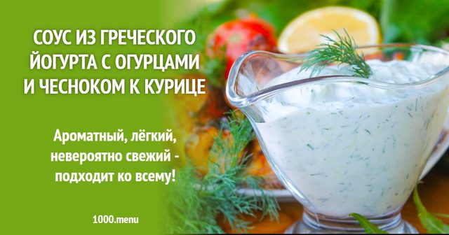 Соус із грецького йогурту з огірками та часником до курки