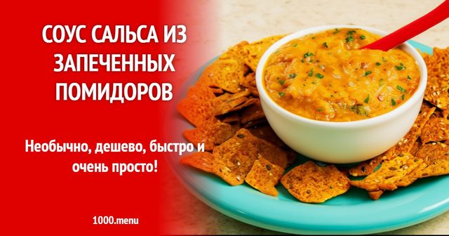 Соус сальса із запечених помідорів