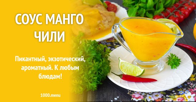Соус манго чилі