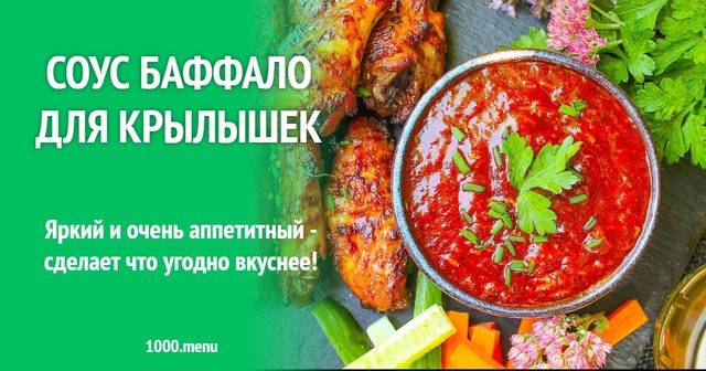 Соус Баффало для крилець