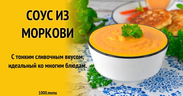 Соус з моркви
