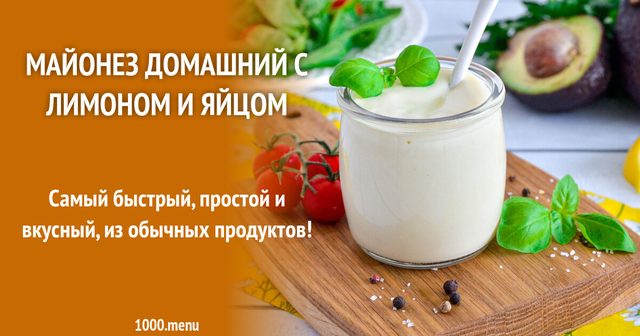 Майонез домашній з лимоном та яйцем