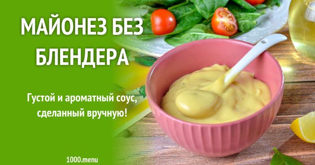 Майонез без блендера