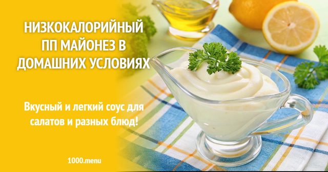 Низькокалорійний ПП майонез у домашніх умовах