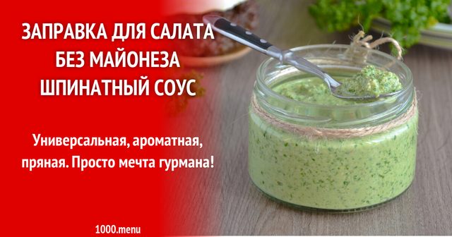 Заправка для салату без майонезу шпинатний соус