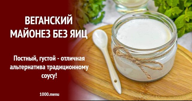 Веганський майонез без яєць