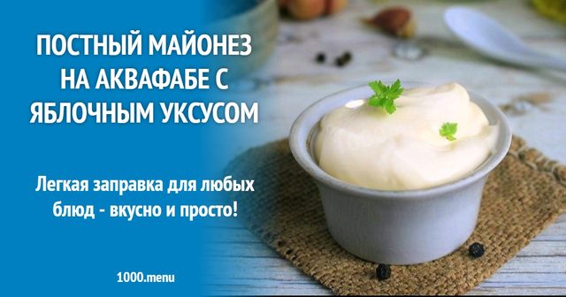 Пісний майонез на аквафабі з яблучним оцтом