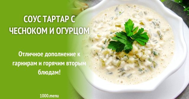 Соус тартар з часником та огірком