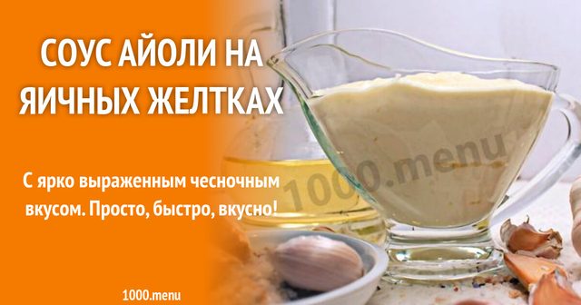 Соус Айолі на яєчних жовтках