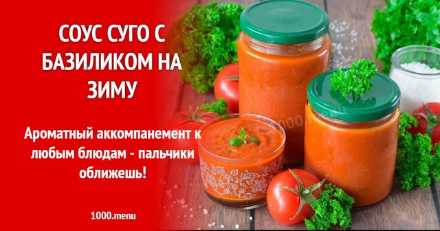 Соус суго з базиліком на зиму