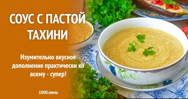 Соус із пастою тахіні