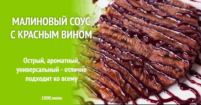 Малиновий соус з червоним вином
