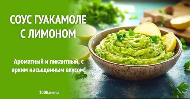 Соус гуакамоле з лимоном