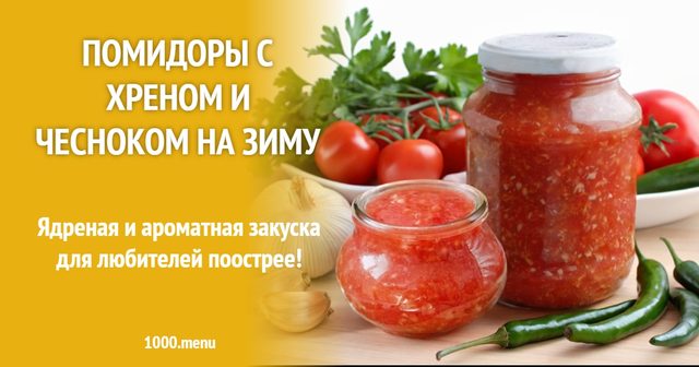 Помідори з хроном та часником на зиму