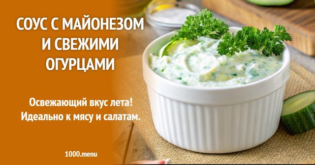 Соус з майонезом та свіжими огірками
