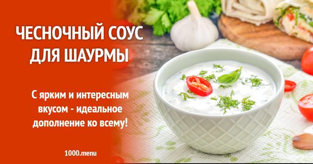 Часниковий соус для шаурми