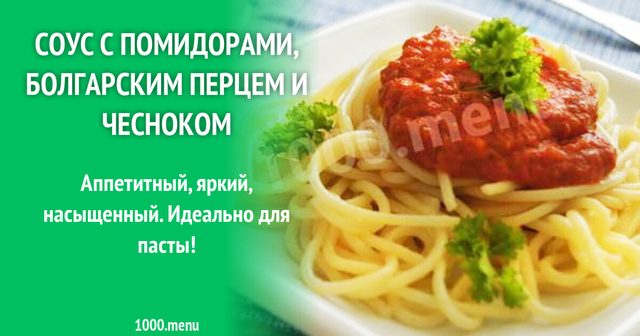 Соус з помідорами, болгарським перцем та часником
