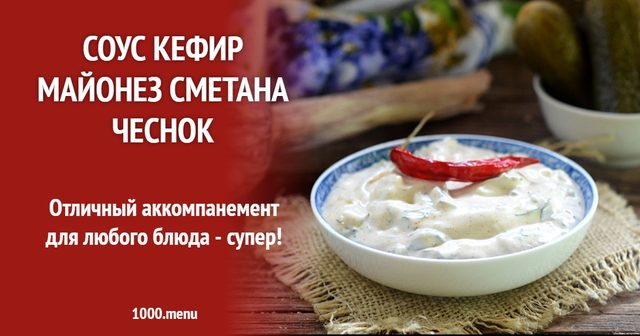 Соус кефір майонез сметана часник