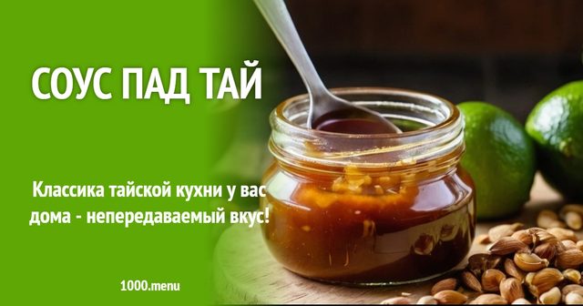 Соус Пад Тай