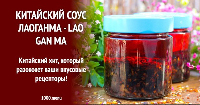 Китайський соус лаоганма - Lao Gan Ma