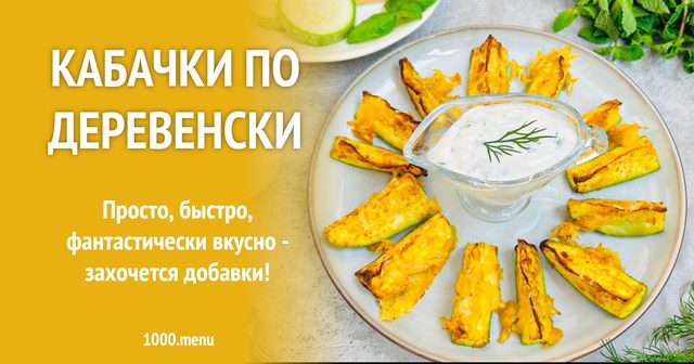 Кабачки по-сільському
