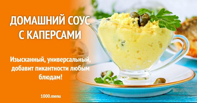 Домашній соус з каперсами