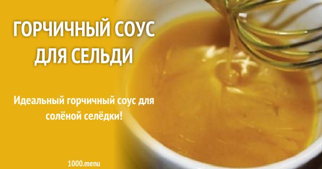 Гірчичний соус для оселедця