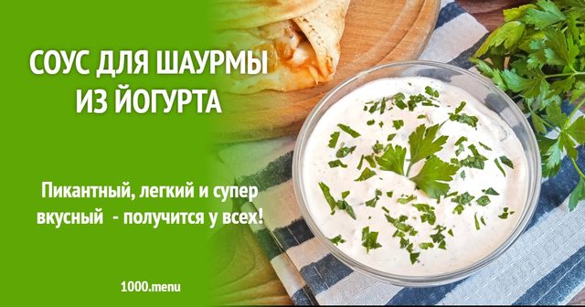 Соус для шаурми з йогурту