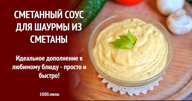 Сметанний соус для шаурми зі сметани