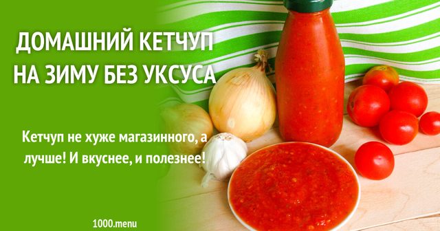 Домашній кетчуп на зиму без оцту