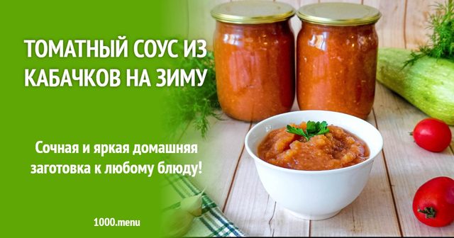 Томатний соус з кабачків на зиму