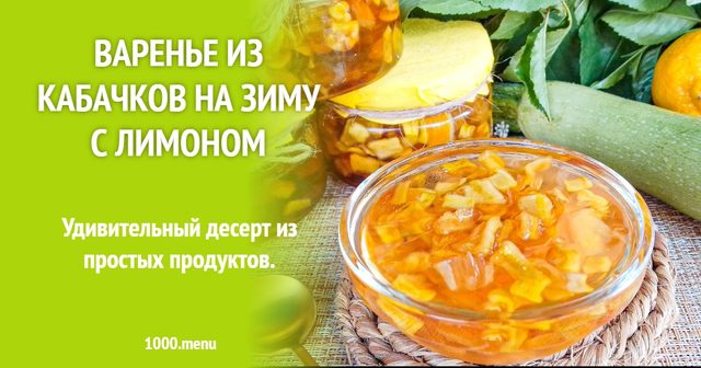 Варення з кабачків на зиму з лимоном
