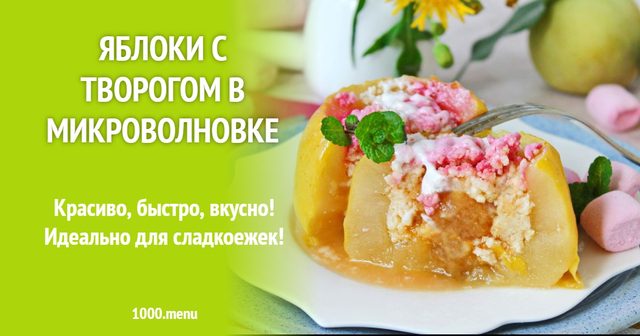Яблука з творогом у мікрохвильовці