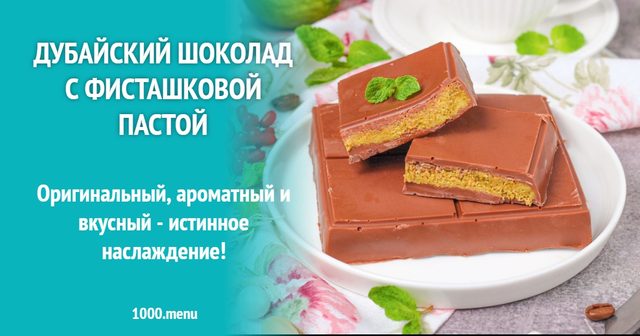 Дубайський шоколад з фісташковою пастою